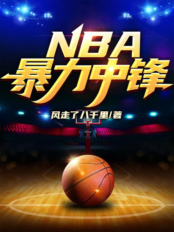 nba强力中锋