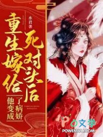 重生嫁给死对头后他变成了病娇