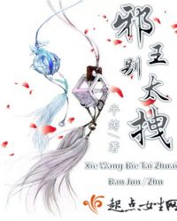 邪王别太拽txt免费阅读全文